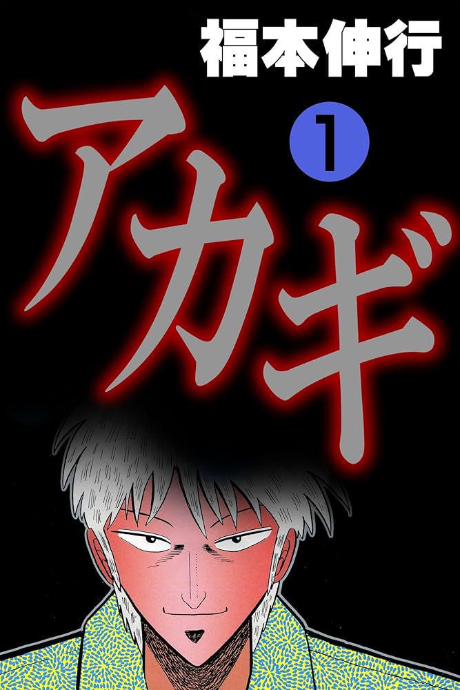 アカギ－闇に降り立った天才 1 | 福本 伸行 | 青年マンガ | Kindle