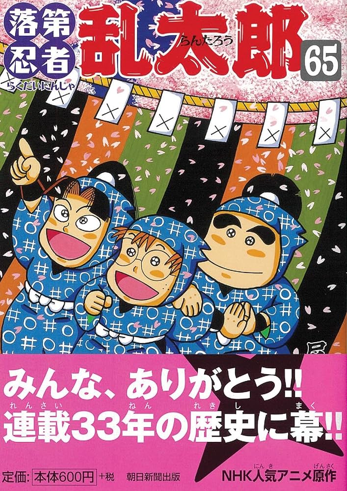 Amazon.co.jp: 落第忍者乱太郎 65巻 (あさひコミックス) : 尼子騒兵衛: 本