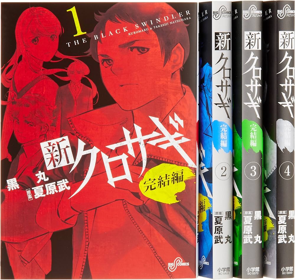 Amazon.co.jp: 新クロサギ 完結編 コミック 全4巻完結セット (ビッグ