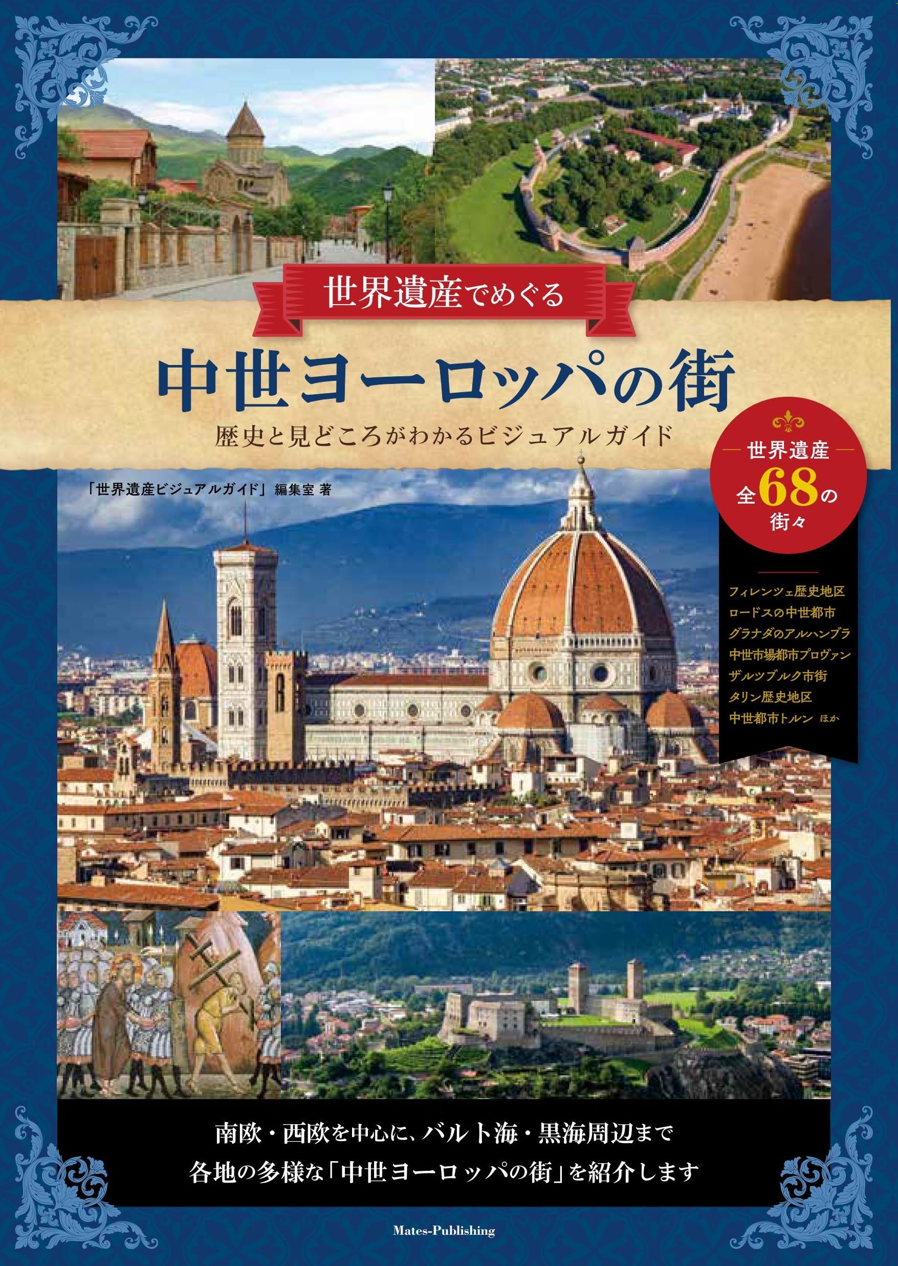 世界遺産でめぐる中世ヨーロッパの街 歴史と見どころがわかる