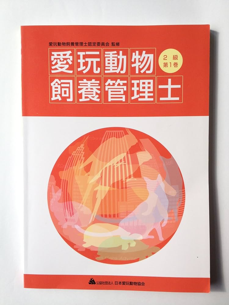 Amazon.co.jp: 愛玩動物飼養管理士2級教本第1巻 : 本