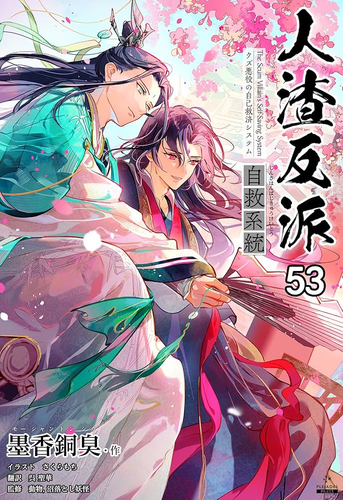 Amazon.co.jp: 人渣反派自救系統［分冊版53］ 人渣反派自救系統［分冊