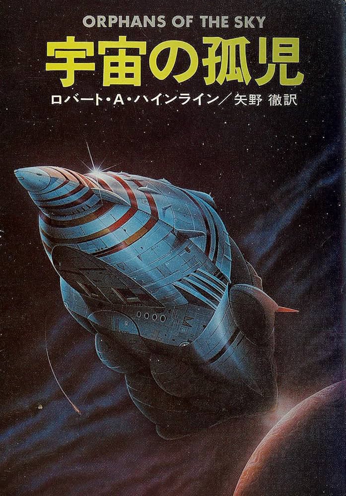 宇宙の孤児 (1978年) (ハヤカワ文庫―SF) | ロバート・A.ハインライン