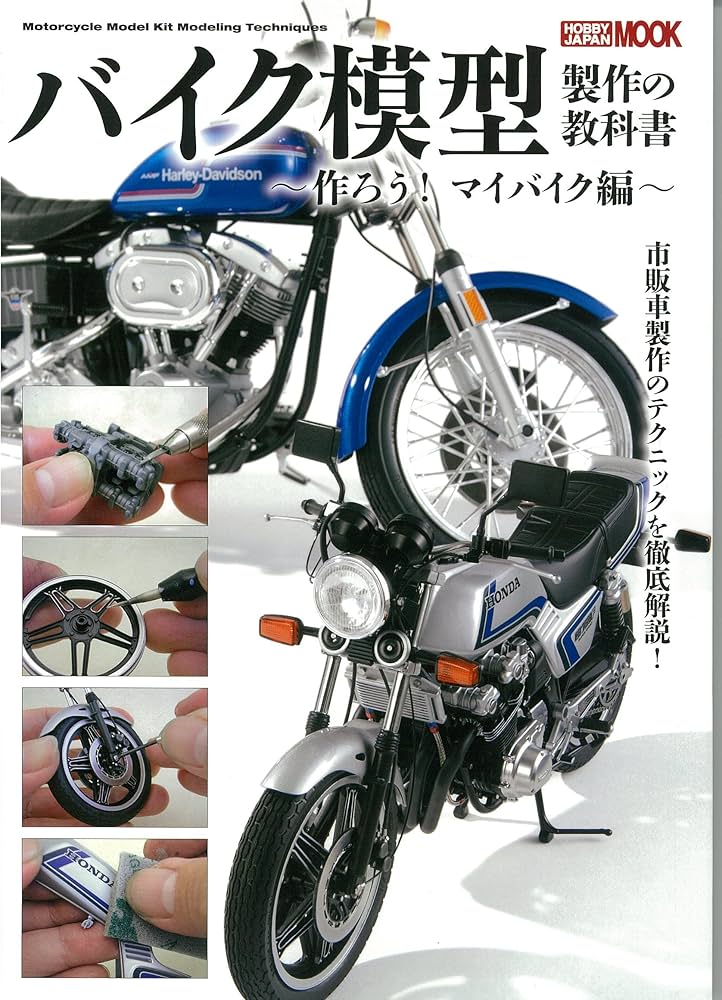 バイク模型製作の教科書 作ろう! マイバイク編 (ホビージャパンMOOK
