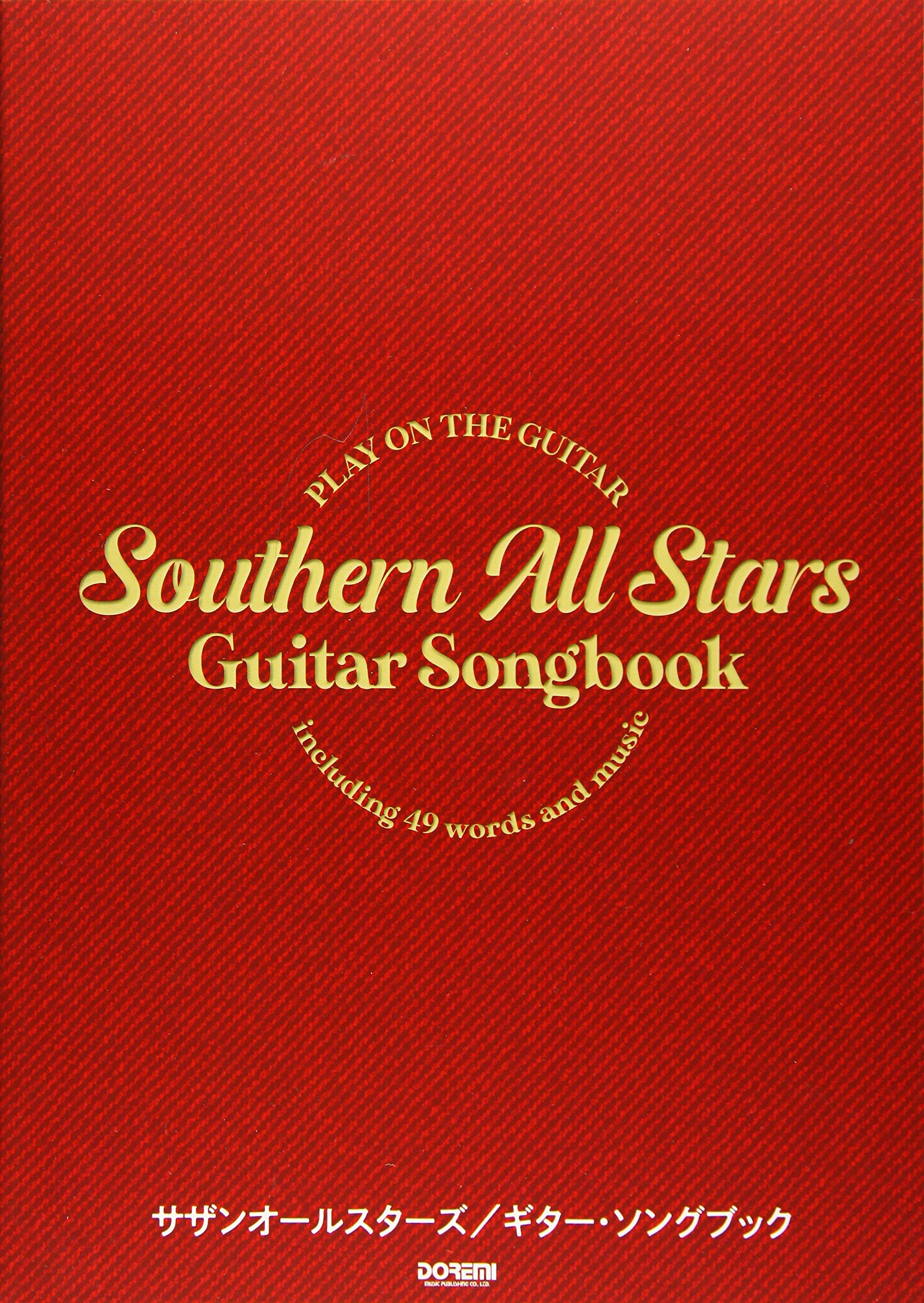 ギター弾き語り サザンオールスターズ ／ ギター・ソングブック | 編集