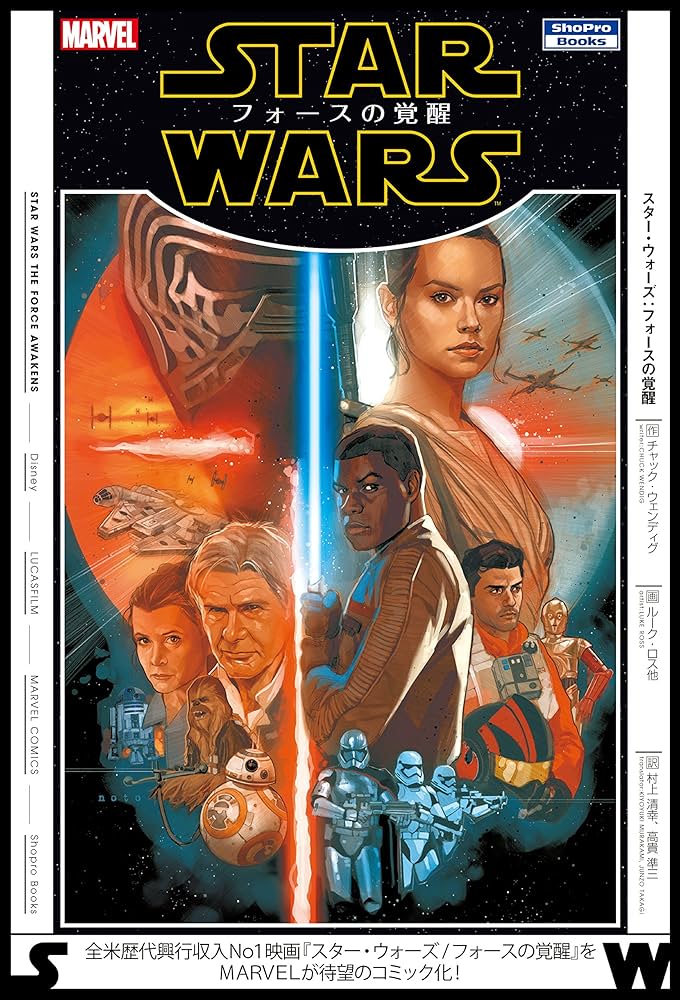 スター・ウォーズ/フォースの覚醒 (ShoPro Books) | チャック