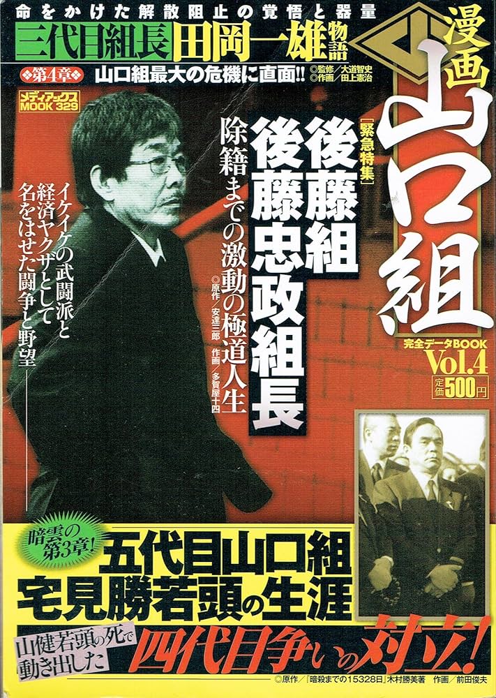 漫画山口組完全データBOOK vol.4 (メディアックスムック 329) | 田上