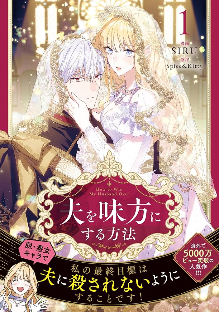 Amazon.co.jp: 夫を味方にする方法 1 (フロース コミック) : SIRU