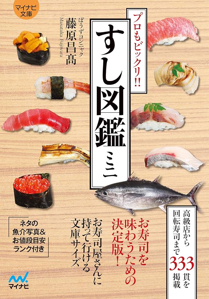 Amazon.co.jp: マイナビ文庫 すし図鑑ミニ 電子書籍: ぼうずコンニャク