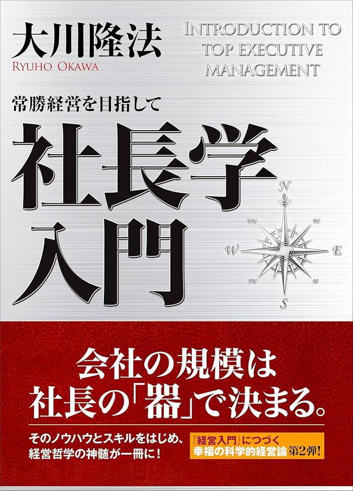 社長学入門 常勝経営を目指して 幸福の科学的経営論 | 大川隆法 | 宗教