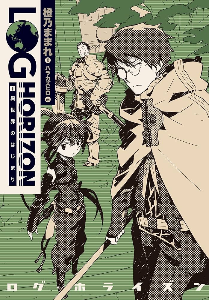 Amazon.co.jp: ログ・ホライズン (1) 異世界のはじまり : 橙乃 ままれ