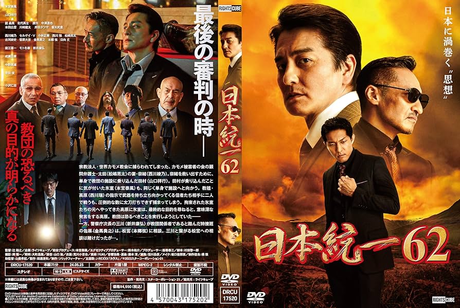 Amazon.co.jp: 日本統一62 [DVD] : 本宮泰風, 山口祥行, 成瀬正孝