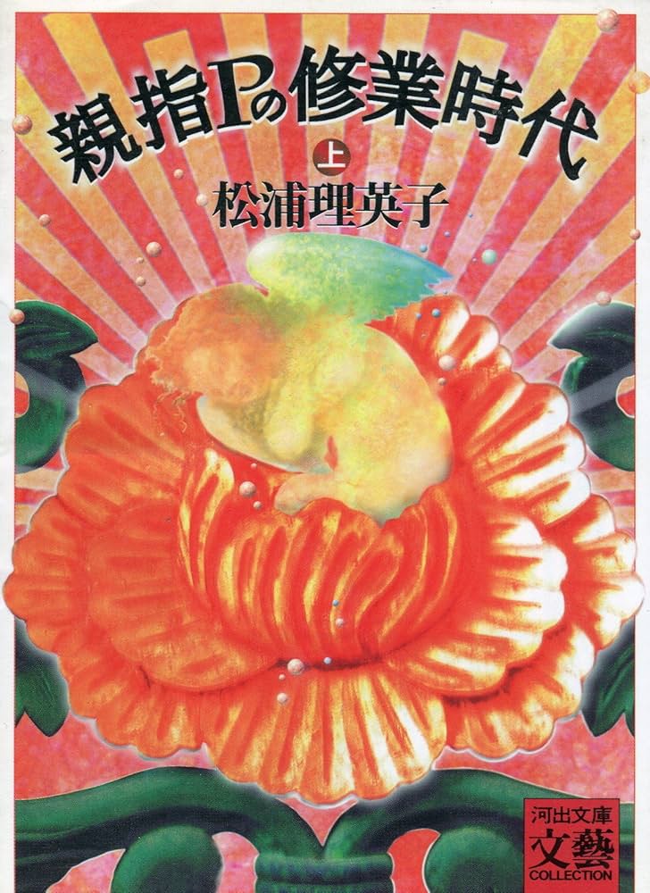 親指Pの修業時代 上 (河出文庫 ま 1-4 BUNGEI Collection) | 松浦