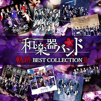Amazon | 軌跡 BEST COLLECTION Ⅱ(CD2枚組) | 和楽器バンド | アニメ