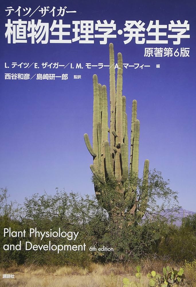 テイツ/ザイガー 植物生理学・発生学 原著第6版 (KS生命科学専門書