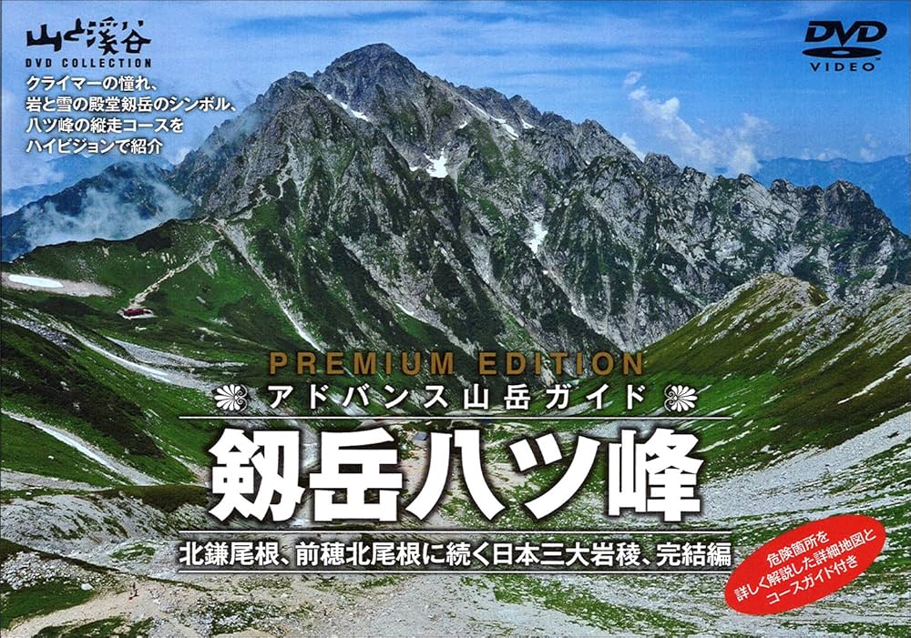 Amazon.co.jp: アドバンス山岳ガイド 剱岳八ツ峰 [DVD] : 谷口けい: 本