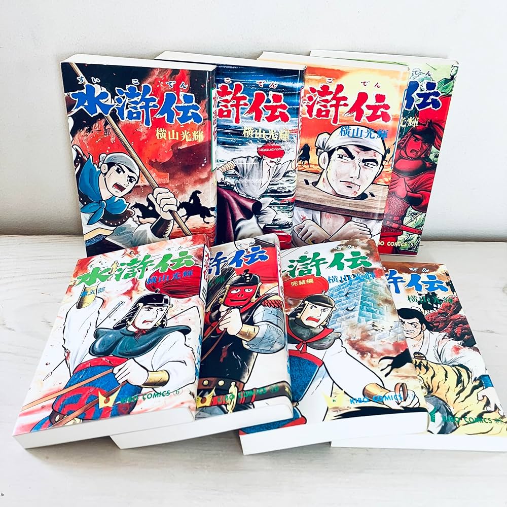 水滸伝 全8巻完結 [マーケットプレイス コミックセット] | 横山 光輝