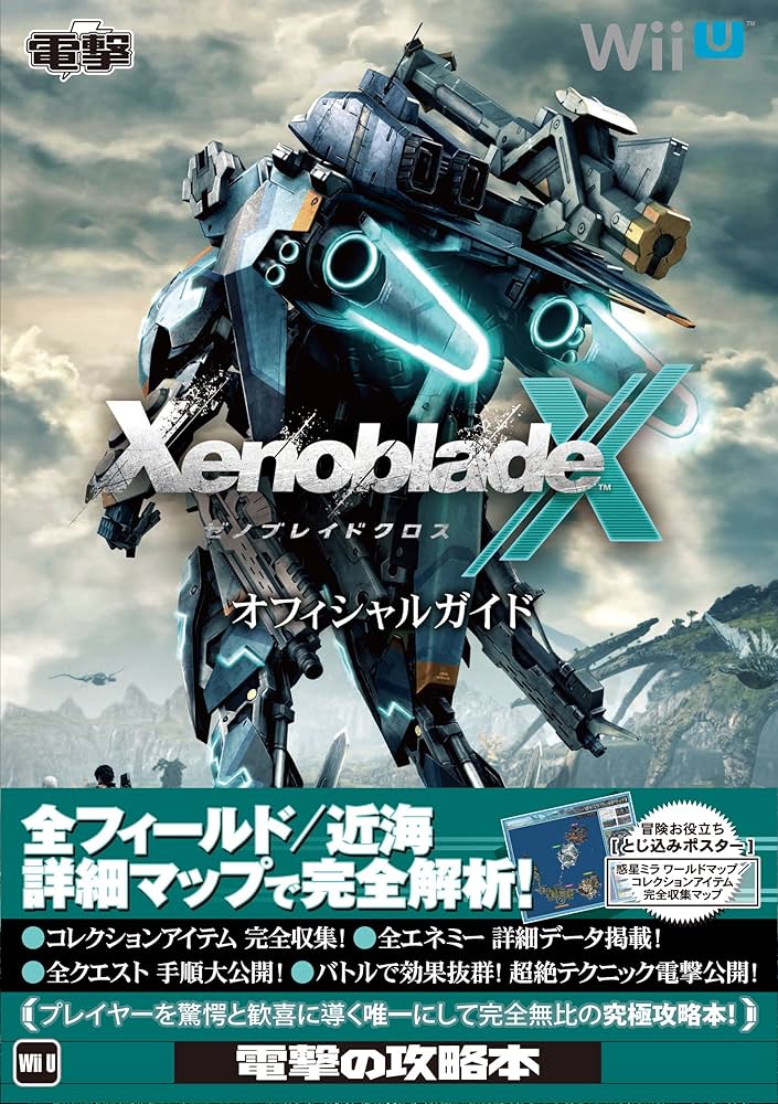 Amazon.co.jp: ゼノブレイドクロス オフィシャルガイド : 電撃攻略本