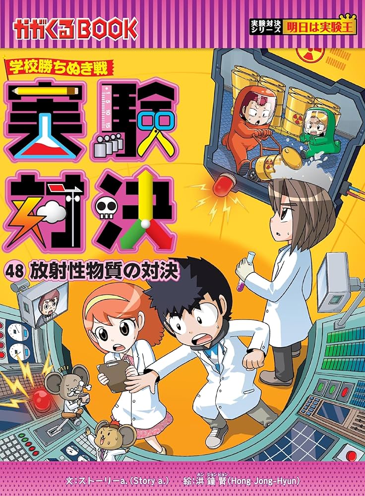 学校勝ちぬき戦・実験対決 (48)『放射性物質の対決』 (実験対決