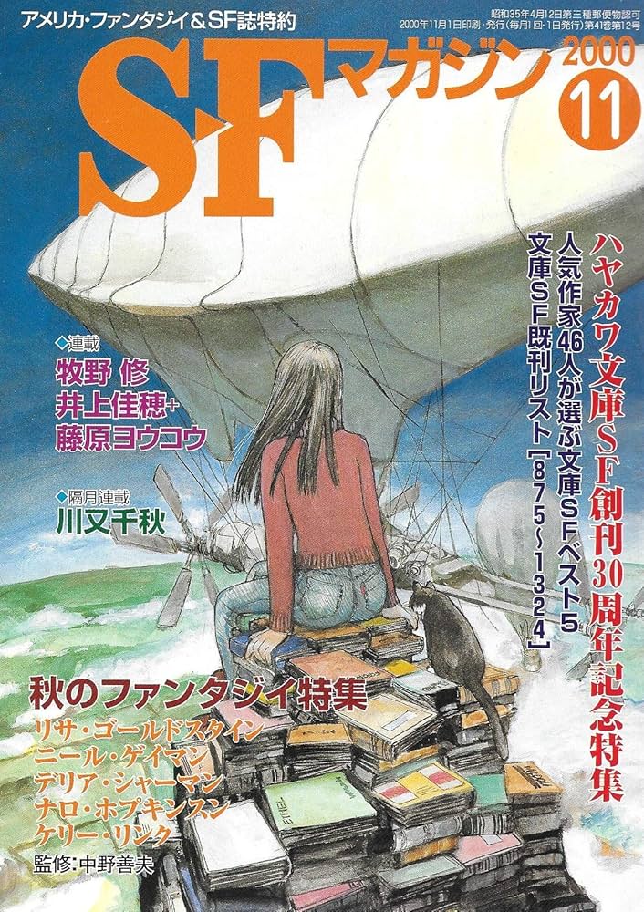 SFマガジン。1999年11月号～2025年2月号まで、241冊 セット② SF