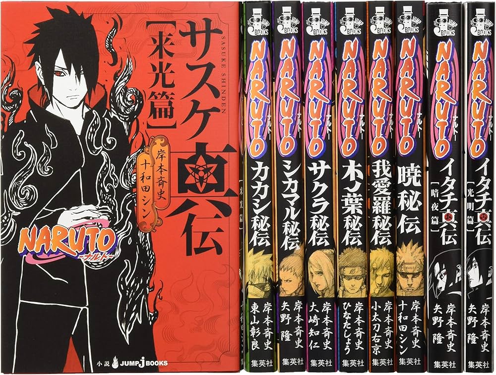 Amazon.co.jp: jBOOKS NARUTO─ナルト─ 秘伝・真伝シリーズ 9冊セット