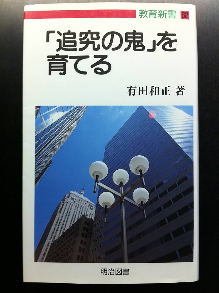 追究の鬼を育てる (教育新書 82) | 有田 和正 |本 | 通販 | Amazon