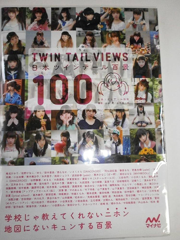 日本ツインテール百景 | 古谷 完, 古谷 完, 正司 慎一郎 |本 | 通販