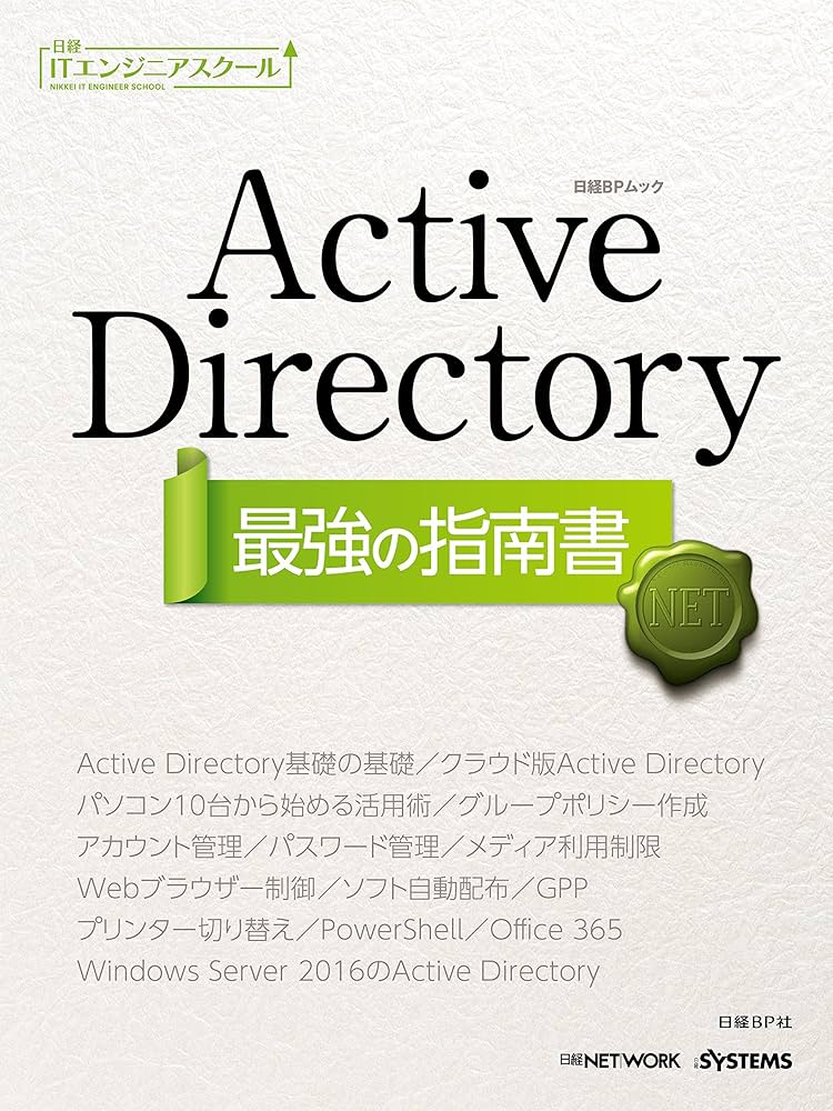 Active Directory最強の指南書(日経BPムック) (日経ITエンジニア