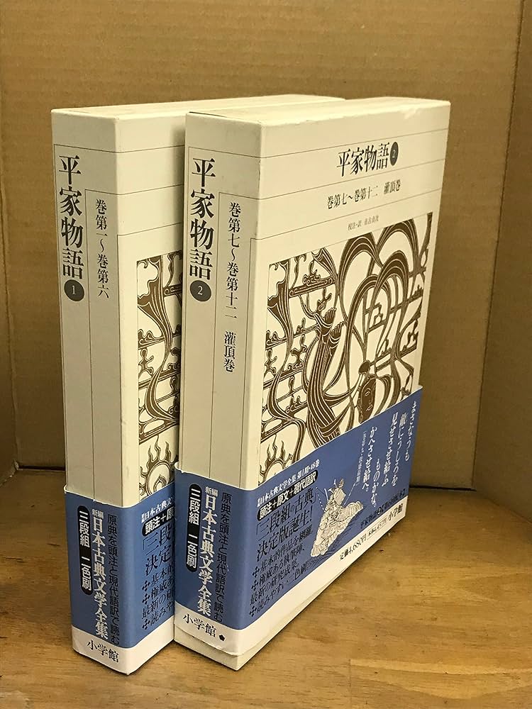 Amazon.co.jp: 新編日本古典文学全集〈45・46〉 平家物語〈1・2〉 2冊