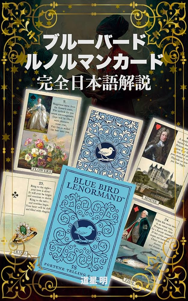 Amazon.co.jp: ブルーバード・ルノルマンカード完全日本語解説 eBook