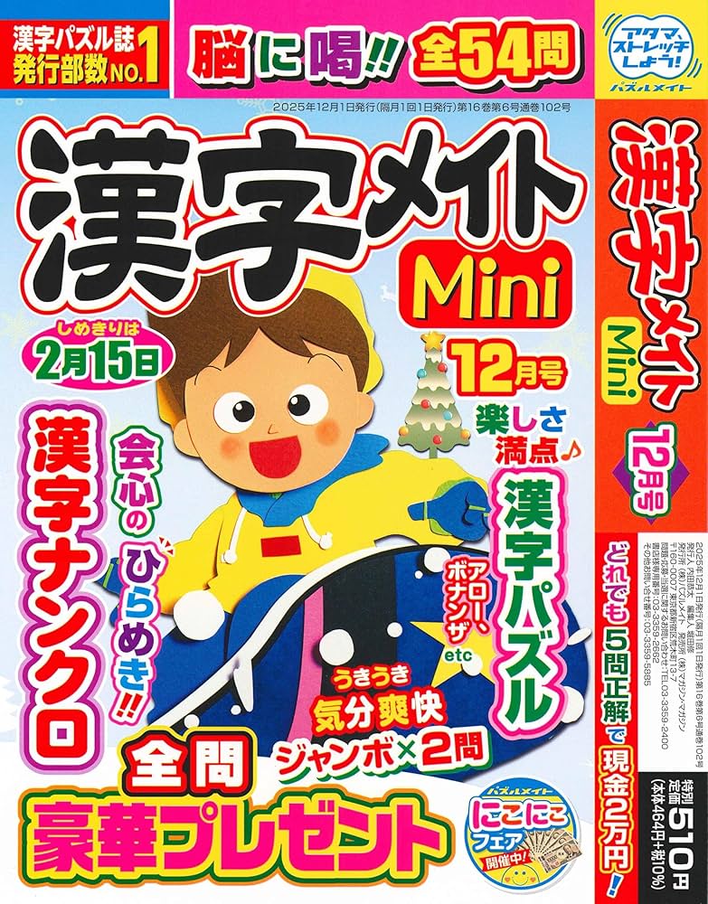 Amazon.co.jp: 漢字メイト Mini 2025年12月号 [雑誌] : (株)マガジン
