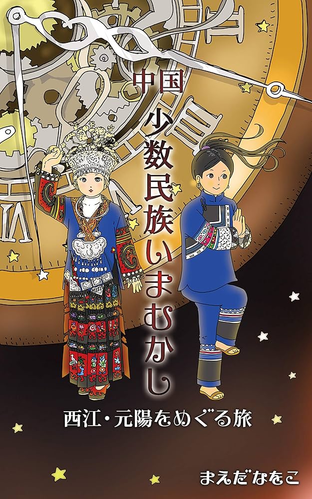 中国少数民族いまむかし: 西江・元陽をめぐる旅 (旅のコミックエッセイ