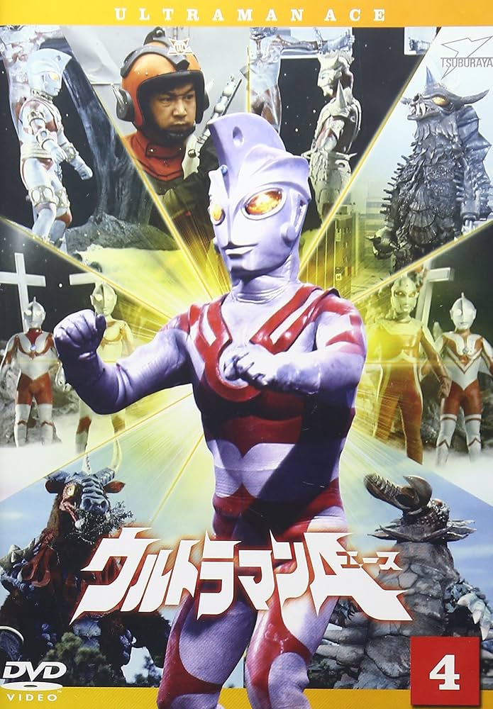 Amazon.co.jp: ウルトラマンA(エース) Vol.4 [DVD] : 高峰圭二, 星光子