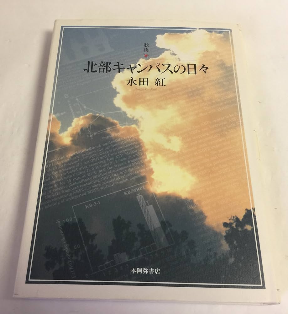 Amazon.com: 歌集 北部キャンパスの日々 (塔21世紀叢書