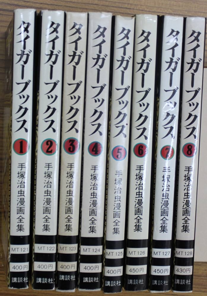 手塚 治虫漫画全集 タイガーブックス 全8巻完結 [マーケットプレイス