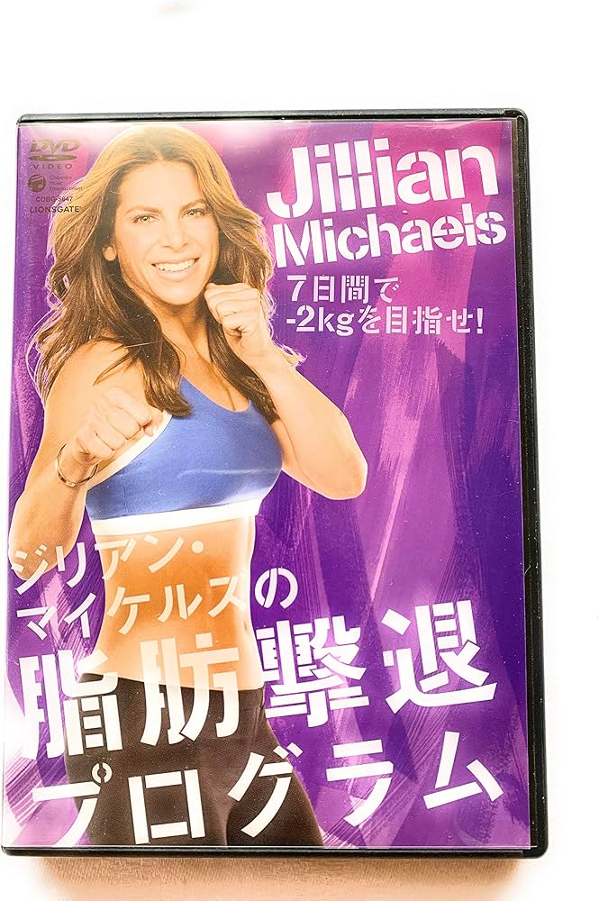 Amazon.co.jp: ジリアン・マイケルズの脂肪撃退プログラム [DVD