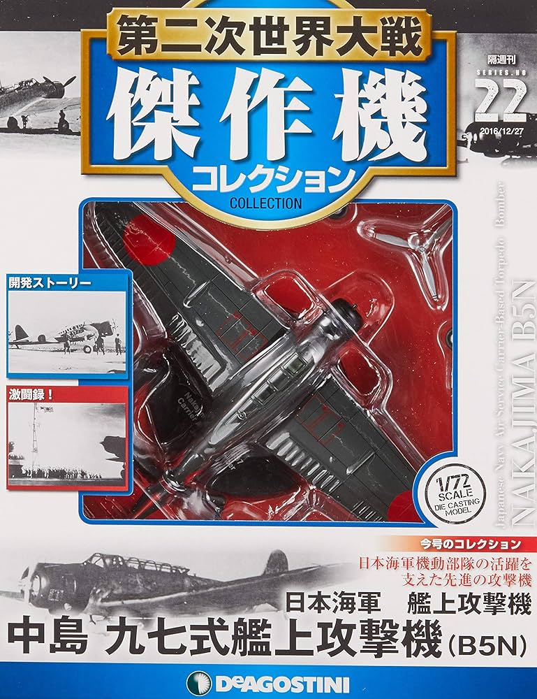 Amazon.co.jp: 第二次世界大戦傑作機コレクション 22号 (中島 九七式
