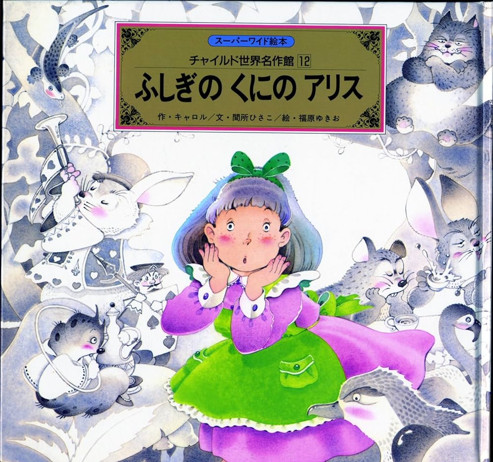 スーパーワイド絵本チャイルド世界名作館 12号 | キャロル |本 | 通販