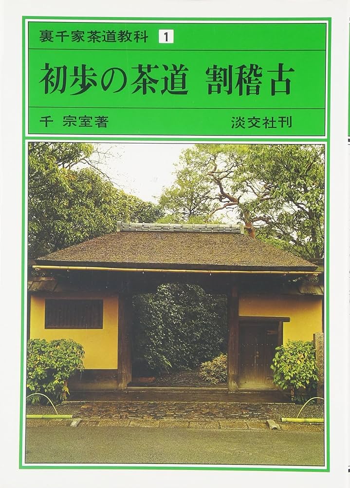 Amazon.co.jp: 初歩の茶道 割稽古 裏千家茶道教科 点前編(1) : 千 宗室: 本