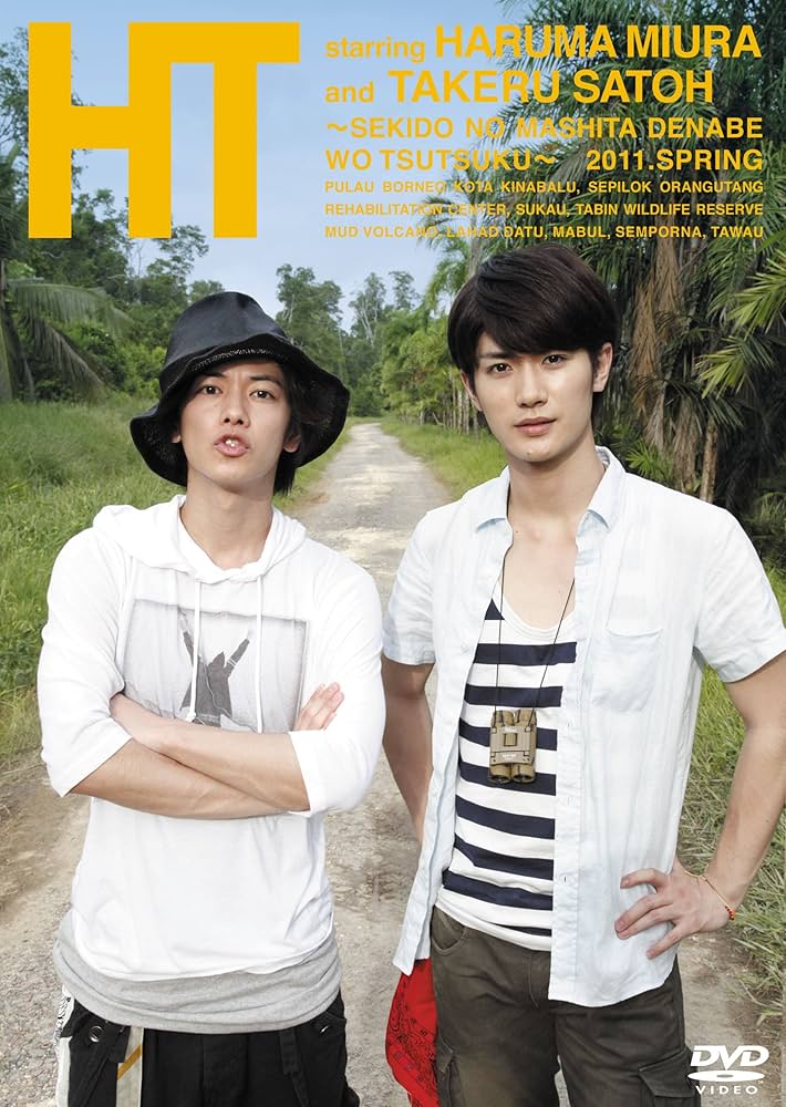 Amazon.co.jp: HT~赤道の真下で、鍋をつつく~ [DVD] : 三浦春馬