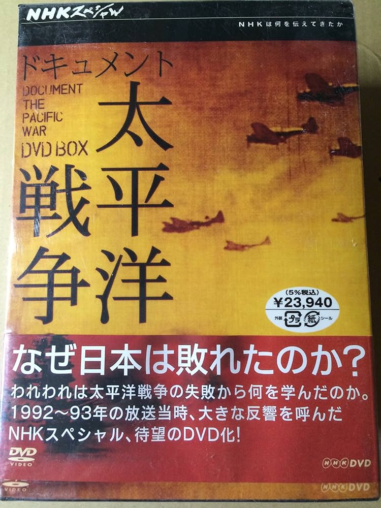 Amazon.co.jp: NHKスペシャル ドキュメント太平洋戦争 BOX [DVD] : DVD