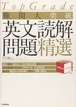 Amazon.co.jp: 難関大突破 英文読解問題精選 (Noblesse oblige) : 早川