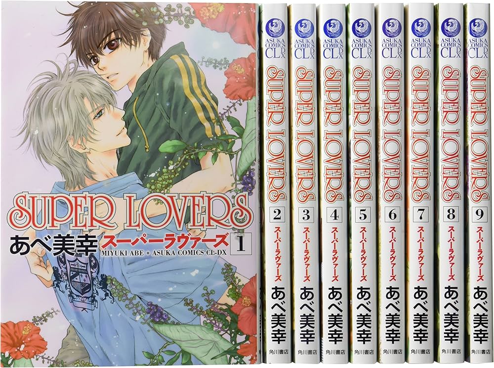 Amazon.co.jp: SUPER LOVERS コミック 1-9巻セット : あべ 美幸: 本