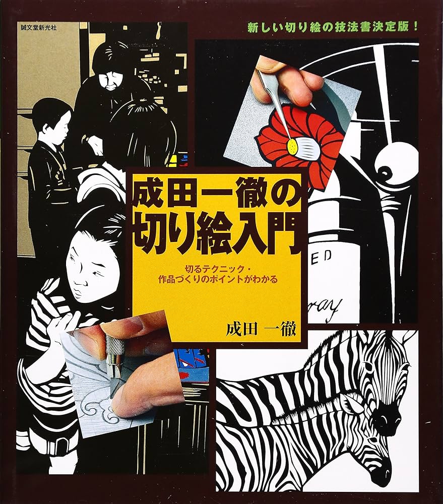Amazon.co.jp: 成田一徹の切り絵入門: 切るテクニック・作品づくりの