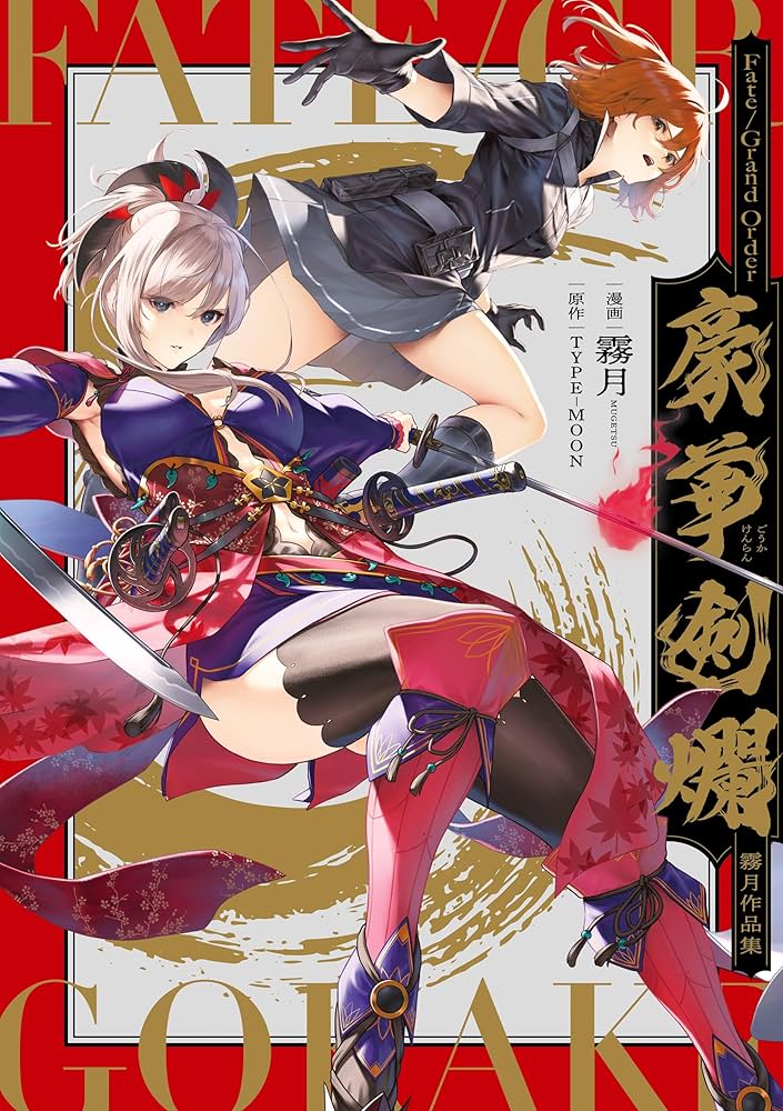 Amazon.co.jp: Fate／Grand Order 豪華剣爛 霧月作品集 (単行本