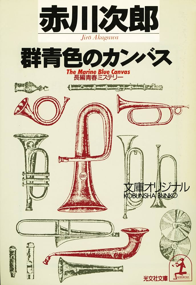 Amazon.co.jp: 群青（ぐんじょう）色のカンバス～杉原爽香 十六歳の夏