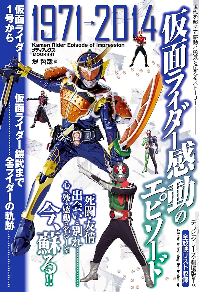 仮面ライダー 感動のエピソード (メディアックスMOOK) | 堤 哲哉 |本