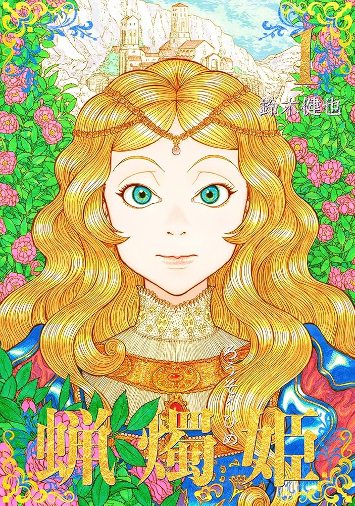 蝋燭姫(1) (百合コレ) | 鈴木健也 | マンガ | Kindleストア | Amazon