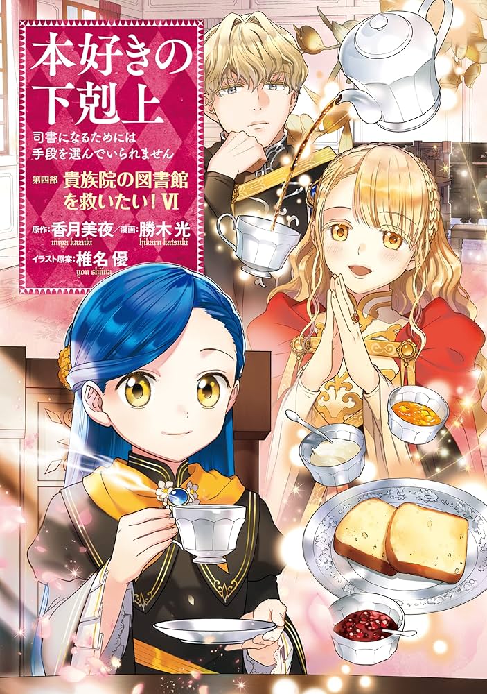 本好きの下剋上～司書になるためには手段を選んでいられません～第四部