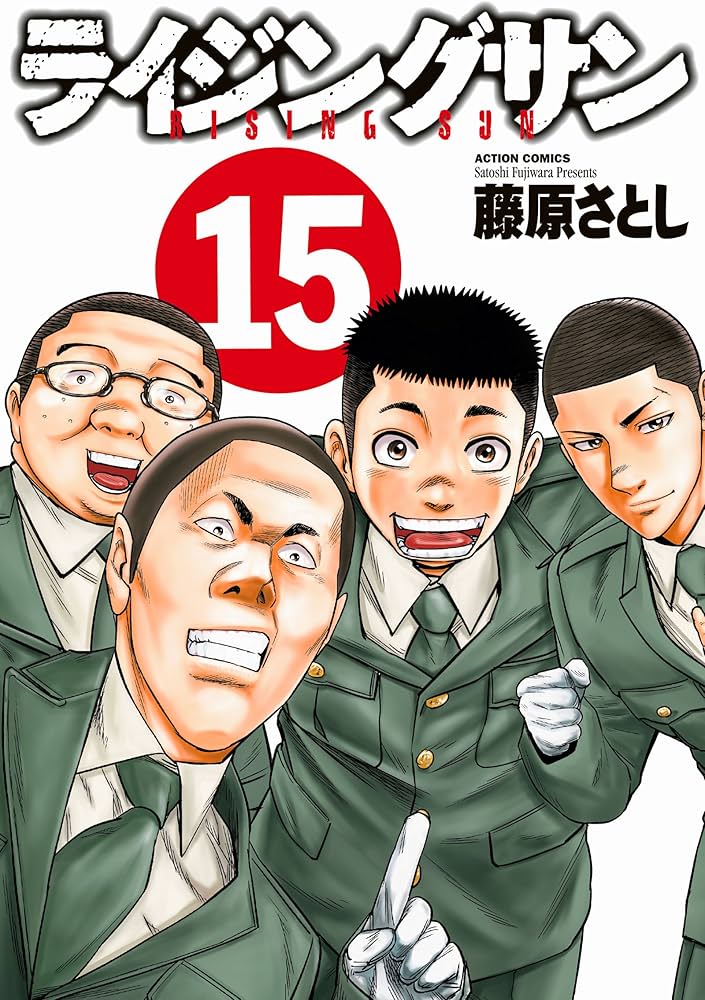 ライジングサン(15) (アクションコミックス) | 藤原 さとし |本 | 通販